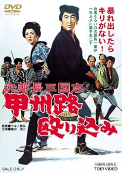 【中古】(非常に良い)次郎長三国志 甲州路殴り込み [DVD]【メーカー名】【メーカー型番】【ブランド名】東映ビデオ, 【商品説明】次郎長三国志 甲州路殴り込み [DVD]初期不良に関する返品 商品到着から7日間以内に初期不良が発生した場合のみ、返品をお受けいたします。 お客様都合のキャンセル・返品 イメージと異なる、必要でなくなった等の理由によるキャンセル・返品は一切お受けしておりません。 付属品に関する確認 中古品は基本的に説明書、外箱、ドライバーインストール用CD-ROMは付属しておりません。 特にレンタル落ちの商品には、収納BOXや特典類など一切の付属品がないことをご理解ください。 また、商品名に「限定」や「保証」と記載があっても、特典や保証、ダウンロードコードは含まれておりません。 掲載内容と付属品が異なる場合、受注前に内容確認のメールをお送りいたします。 商品画像について 掲載されている写真は代表画像です。実際の商品とは異なる場合がありますので、予めご了承ください。 中古品の状態 中古品はキズや汚れがある場合がありますので、その点をご理解いただける方のみご購入ください。 在庫状況について 他のモールでも販売しているため、ご注文のタイミングによっては商品がご用意できない場合があります。 その場合、キャンセルのご連絡をさせていただきます。 上記ご理解の上、お買い求めいただけますようお願い申し上げます。 ご注文からお届けまで1．ご注文　　ご注文は24時間受け付けております 2．注文確認ご注文後、注文確認メールを送信します 3．在庫確認　多モールでも併売の為、在庫切れの場合はご連絡させて頂きます。　 ※中古品は受注後に、再メンテナンス、梱包しますのでお届けまで4?10営業日程度とお考え下さい。 4．入金確認　前払い決済をご選択の場合、ご入金確認後に商品確保・配送手配を致します。 5．出荷 　配送準備が整い次第、出荷致します。配送業者、追跡番号等の詳細をメール送信致します。 6．到着　出荷後、1?3日後に商品が到着します。 　※離島、北海道、九州、沖縄は遅れる場合がございます。予めご了承下さい。0