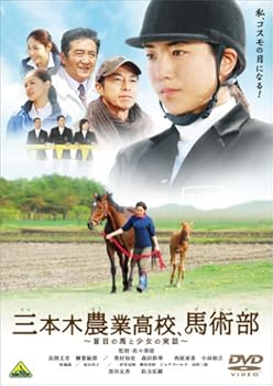 【中古】三本木農業高校、馬術部~盲目の馬と少女の実話~ [DVD]