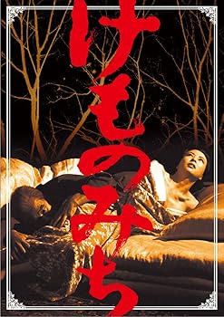 【中古】けものみち [DVD]