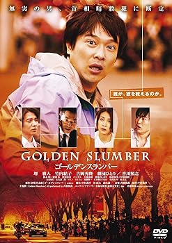 【中古】(非常に良い)ゴールデンスランバー [DVD]【メーカー名】【メーカー型番】【ブランド名】アミューズソフト, 【商品説明】ゴールデンスランバー [DVD]初期不良に関する返品 商品到着から7日間以内に初期不良が発生した場合のみ、返品をお受けいたします。 お客様都合のキャンセル・返品 イメージと異なる、必要でなくなった等の理由によるキャンセル・返品は一切お受けしておりません。 付属品に関する確認 中古品は基本的に説明書、外箱、ドライバーインストール用CD-ROMは付属しておりません。 特にレンタル落ちの商品には、収納BOXや特典類など一切の付属品がないことをご理解ください。 また、商品名に「限定」や「保証」と記載があっても、特典や保証、ダウンロードコードは含まれておりません。 掲載内容と付属品が異なる場合、受注前に内容確認のメールをお送りいたします。 商品画像について 掲載されている写真は代表画像です。実際の商品とは異なる場合がありますので、予めご了承ください。 中古品の状態 中古品はキズや汚れがある場合がありますので、その点をご理解いただける方のみご購入ください。 在庫状況について 他のモールでも販売しているため、ご注文のタイミングによっては商品がご用意できない場合があります。 その場合、キャンセルのご連絡をさせていただきます。 上記ご理解の上、お買い求めいただけますようお願い申し上げます。 ご注文からお届けまで1．ご注文　　ご注文は24時間受け付けております 2．注文確認ご注文後、注文確認メールを送信します 3．在庫確認　多モールでも併売の為、在庫切れの場合はご連絡させて頂きます。　 ※中古品は受注後に、再メンテナンス、梱包しますのでお届けまで4?10営業日程度とお考え下さい。 4．入金確認　前払い決済をご選択の場合、ご入金確認後に商品確保・配送手配を致します。 5．出荷 　配送準備が整い次第、出荷致します。配送業者、追跡番号等の詳細をメール送信致します。 6．到着　出荷後、1?3日後に商品が到着します。 　※離島、北海道、九州、沖縄は遅れる場合がございます。予めご了承下さい。0