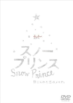 【中古】スノープリンス 禁じられた恋のメロディ [DVD]
