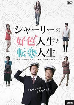 【中古】(非常に良い)シャーリーの好色人生と転落人生 [DVD]