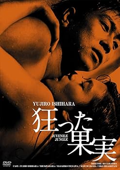 【中古】(非常に良い)日活100周年邦画クラシック GREAT20 狂った果実 HDリマスター版 [DVD]