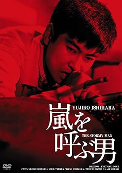 【中古】(非常に良い)日活100周年邦画クラシック GREAT20 嵐を呼ぶ男 HDリマスター版 [DVD]