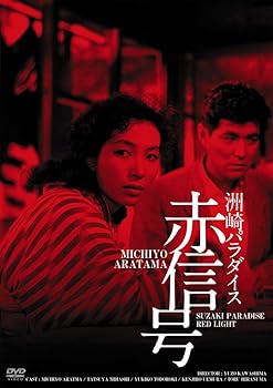 【中古】日活100周年邦画クラシック GREAT20 洲崎パラダイス 赤信号 HDリマスター版 [DVD]