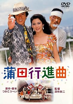 【中古】あの頃映画 「蒲田行進曲」 [DVD]【メーカー名】【メーカー型番】【ブランド名】【商品説明】あの頃映画 「蒲田行進曲」 [DVD]初期不良に関する返品 商品到着から7日間以内に初期不良が発生した場合のみ、返品をお受けいたします。 お客様都合のキャンセル・返品 イメージと異なる、必要でなくなった等の理由によるキャンセル・返品は一切お受けしておりません。 商品画像について 掲載されている写真は代表画像です。実際の商品とは異なる場合がありますので、予めご了承ください。 在庫状況について 他のモールでも販売しているため、ご注文のタイミングによっては商品がご用意できない場合があります。 その場合、キャンセルのご連絡をさせていただきます。 上記ご理解の上、お買い求めいただけますようお願い申し上げます。 ご注文からお届けまで1．ご注文　　ご注文は24時間受け付けております 2．注文確認ご注文後、注文確認メールを送信します 3．在庫確認　多モールでも併売の為、在庫切れの場合はご連絡させて頂きます。　 ※中古品は受注後に、再メンテナンス、梱包しますのでお届けまで4〜10営業日程度とお考え下さい。 4．入金確認　前払い決済をご選択の場合、ご入金確認後に商品確保・配送手配を致します。 5．出荷 　配送準備が整い次第、出荷致します。配送業者、追跡番号等の詳細をメール送信致します。 6．到着　出荷後、1〜3日後に商品が到着します。 　※離島、北海道、九州、沖縄は遅れる場合がございます。予めご了承下さい。0