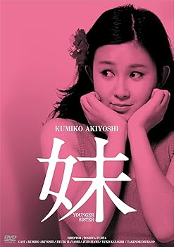 【中古】日活100周年邦画クラシックス GREATシリーズ 妹 HDリマスター版 [DVD]