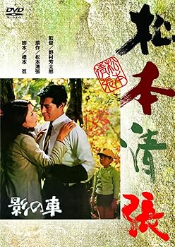【中古】＜あの頃映画＞ 影の車 [DVD]