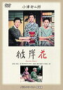 【中古】あの頃映画 松竹DVDコレクション 「彼岸花」