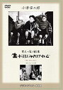 【中古】あの頃映画 松竹DVDコレクション 「大人の見る繪本 生れてはみたけれど」