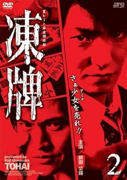 【中古】(非常に良い)凍牌~裏レート麻雀闘牌録~ Vol.2 [DVD]