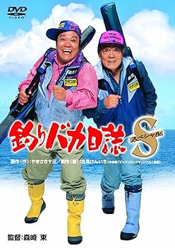 【中古】(非常に良い)釣りバカ日誌スペシャル [DVD]