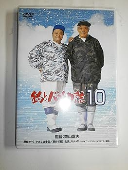 【中古】釣りバカ日誌10 [DVD]