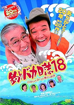 【中古】(非常に良い)釣りバカ日誌18 ハマちゃんスーさん瀬戸の約束 [DVD]
