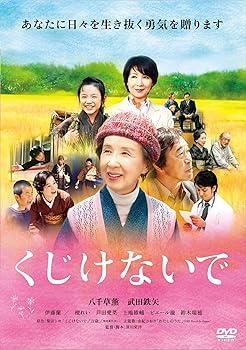 【中古】(非常に良い)くじけないで [DVD]【メーカー名】【メーカー型番】【ブランド名】松竹ホームビデオ, 【商品説明】くじけないで [DVD]初期不良に関する返品 商品到着から7日間以内に初期不良が発生した場合のみ、返品をお受けいたします。 お客様都合のキャンセル・返品 イメージと異なる、必要でなくなった等の理由によるキャンセル・返品は一切お受けしておりません。 付属品に関する確認 中古品は基本的に説明書、外箱、ドライバーインストール用CD-ROMは付属しておりません。 特にレンタル落ちの商品には、収納BOXや特典類など一切の付属品がないことをご理解ください。 また、商品名に「限定」や「保証」と記載があっても、特典や保証、ダウンロードコードは含まれておりません。 掲載内容と付属品が異なる場合、受注前に内容確認のメールをお送りいたします。 商品画像について 掲載されている写真は代表画像です。実際の商品とは異なる場合がありますので、予めご了承ください。 中古品の状態 中古品はキズや汚れがある場合がありますので、その点をご理解いただける方のみご購入ください。 在庫状況について 他のモールでも販売しているため、ご注文のタイミングによっては商品がご用意できない場合があります。 その場合、キャンセルのご連絡をさせていただきます。 上記ご理解の上、お買い求めいただけますようお願い申し上げます。 ご注文からお届けまで1．ご注文　　ご注文は24時間受け付けております 2．注文確認ご注文後、注文確認メールを送信します 3．在庫確認　多モールでも併売の為、在庫切れの場合はご連絡させて頂きます。　 ※中古品は受注後に、再メンテナンス、梱包しますのでお届けまで4?10営業日程度とお考え下さい。 4．入金確認　前払い決済をご選択の場合、ご入金確認後に商品確保・配送手配を致します。 5．出荷 　配送準備が整い次第、出荷致します。配送業者、追跡番号等の詳細をメール送信致します。 6．到着　出荷後、1?3日後に商品が到着します。 　※離島、北海道、九州、沖縄は遅れる場合がございます。予めご了承下さい。0