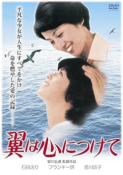 【中古】翼は心につけて [DVD]