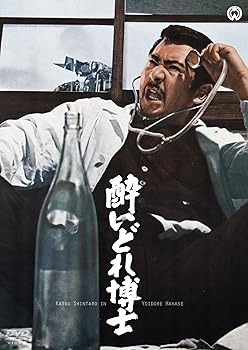 【中古】(非常に良い)酔いどれ博士 [DVD]