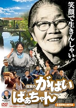 【中古】(非常に良い)佐賀のがばいばあちゃん [DVD]【メーカー名】【メーカー型番】【ブランド名】東映ビデオ, 【商品説明】佐賀のがばいばあちゃん [DVD]初期不良に関する返品 商品到着から7日間以内に初期不良が発生した場合のみ、返品をお受けいたします。 お客様都合のキャンセル・返品 イメージと異なる、必要でなくなった等の理由によるキャンセル・返品は一切お受けしておりません。 付属品に関する確認 中古品は基本的に説明書、外箱、ドライバーインストール用CD-ROMは付属しておりません。 特にレンタル落ちの商品には、収納BOXや特典類など一切の付属品がないことをご理解ください。 また、商品名に「限定」や「保証」と記載があっても、特典や保証、ダウンロードコードは含まれておりません。 掲載内容と付属品が異なる場合、受注前に内容確認のメールをお送りいたします。 商品画像について 掲載されている写真は代表画像です。実際の商品とは異なる場合がありますので、予めご了承ください。 中古品の状態 中古品はキズや汚れがある場合がありますので、その点をご理解いただける方のみご購入ください。 在庫状況について 他のモールでも販売しているため、ご注文のタイミングによっては商品がご用意できない場合があります。 その場合、キャンセルのご連絡をさせていただきます。 上記ご理解の上、お買い求めいただけますようお願い申し上げます。 ご注文からお届けまで1．ご注文　　ご注文は24時間受け付けております 2．注文確認ご注文後、注文確認メールを送信します 3．在庫確認　多モールでも併売の為、在庫切れの場合はご連絡させて頂きます。　 ※中古品は受注後に、再メンテナンス、梱包しますのでお届けまで4?10営業日程度とお考え下さい。 4．入金確認　前払い決済をご選択の場合、ご入金確認後に商品確保・配送手配を致します。 5．出荷 　配送準備が整い次第、出荷致します。配送業者、追跡番号等の詳細をメール送信致します。 6．到着　出荷後、1?3日後に商品が到着します。 　※離島、北海道、九州、沖縄は遅れる場合がございます。予めご了承下さい。0