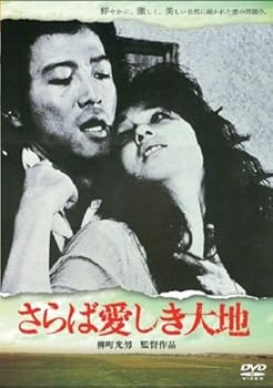 【中古】(非常に良い)さらば愛しき大地 [DVD]