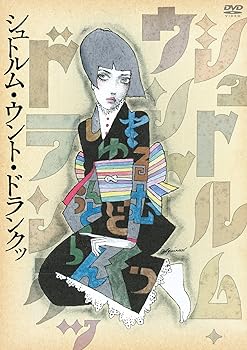 【中古】シュトルム・ウント・ドランクッ [DVD]