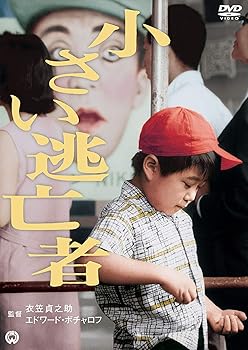 【中古】小さい逃亡者 [DVD]