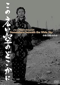 【中古】(非常に良い)あの頃映画松竹DVDコレクション この広い空のどこかに