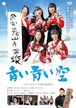 【中古】(非常に良い)青い青い空 [DVD]【メーカー名】【メーカー型番】【ブランド名】【商品説明】青い青い空 [DVD]初期不良に関する返品 商品到着から7日間以内に初期不良が発生した場合のみ、返品をお受けいたします。 お客様都合のキャンセル・返品 イメージと異なる、必要でなくなった等の理由によるキャンセル・返品は一切お受けしておりません。 付属品に関する確認 中古品は基本的に説明書、外箱、ドライバーインストール用CD-ROMは付属しておりません。 特にレンタル落ちの商品には、収納BOXや特典類など一切の付属品がないことをご理解ください。 また、商品名に「限定」や「保証」と記載があっても、特典や保証、ダウンロードコードは含まれておりません。 掲載内容と付属品が異なる場合、受注前に内容確認のメールをお送りいたします。 商品画像について 掲載されている写真は代表画像です。実際の商品とは異なる場合がありますので、予めご了承ください。 中古品の状態 中古品はキズや汚れがある場合がありますので、その点をご理解いただける方のみご購入ください。 在庫状況について 他のモールでも販売しているため、ご注文のタイミングによっては商品がご用意できない場合があります。 その場合、キャンセルのご連絡をさせていただきます。 上記ご理解の上、お買い求めいただけますようお願い申し上げます。 ご注文からお届けまで1．ご注文　　ご注文は24時間受け付けております 2．注文確認ご注文後、注文確認メールを送信します 3．在庫確認　多モールでも併売の為、在庫切れの場合はご連絡させて頂きます。　 ※中古品は受注後に、再メンテナンス、梱包しますのでお届けまで4?10営業日程度とお考え下さい。 4．入金確認　前払い決済をご選択の場合、ご入金確認後に商品確保・配送手配を致します。 5．出荷 　配送準備が整い次第、出荷致します。配送業者、追跡番号等の詳細をメール送信致します。 6．到着　出荷後、1?3日後に商品が到着します。 　※離島、北海道、九州、沖縄は遅れる場合がございます。予めご了承下さい。0