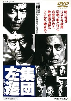 【中古】(非常に良い)集団左遷 [DVD]