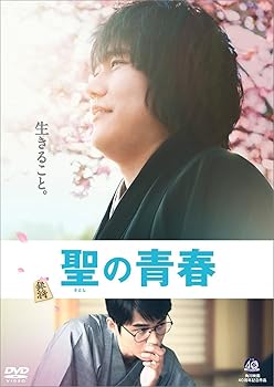 【中古】聖の青春 [DVD]