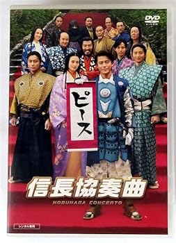 【中古】(非常に良い)映画 信長協奏曲 [レンタル落ち]