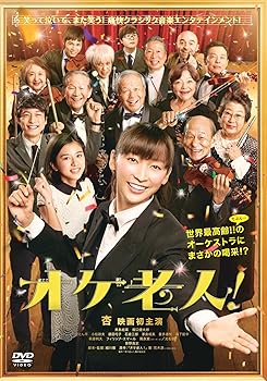 【中古】(非常に良い)オケ老人！ [DVD]