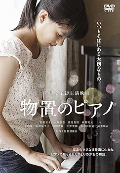 【中古】(非常に良い)物置のピアノ [DVD]