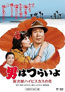 【中古】(非常に良い)男はつらいよ・寅次郎ハイビスカスの花 [DVD]