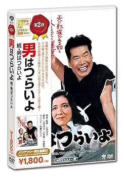 【中古】(非常に良い)続・男はつらいよ [DVD]【メーカー名】【メーカー型番】【ブランド名】【商品説明】続・男はつらいよ [DVD]初期不良に関する返品 商品到着から7日間以内に初期不良が発生した場合のみ、返品をお受けいたします。 お客様都合のキャンセル・返品 イメージと異なる、必要でなくなった等の理由によるキャンセル・返品は一切お受けしておりません。 付属品に関する確認 中古品は基本的に説明書、外箱、ドライバーインストール用CD-ROMは付属しておりません。 特にレンタル落ちの商品には、収納BOXや特典類など一切の付属品がないことをご理解ください。 また、商品名に「限定」や「保証」と記載があっても、特典や保証、ダウンロードコードは含まれておりません。 掲載内容と付属品が異なる場合、受注前に内容確認のメールをお送りいたします。 商品画像について 掲載されている写真は代表画像です。実際の商品とは異なる場合がありますので、予めご了承ください。 中古品の状態 中古品はキズや汚れがある場合がありますので、その点をご理解いただける方のみご購入ください。 在庫状況について 他のモールでも販売しているため、ご注文のタイミングによっては商品がご用意できない場合があります。 その場合、キャンセルのご連絡をさせていただきます。 上記ご理解の上、お買い求めいただけますようお願い申し上げます。 ご注文からお届けまで1．ご注文　　ご注文は24時間受け付けております 2．注文確認ご注文後、注文確認メールを送信します 3．在庫確認　多モールでも併売の為、在庫切れの場合はご連絡させて頂きます。　 ※中古品は受注後に、再メンテナンス、梱包しますのでお届けまで4?10営業日程度とお考え下さい。 4．入金確認　前払い決済をご選択の場合、ご入金確認後に商品確保・配送手配を致します。 5．出荷 　配送準備が整い次第、出荷致します。配送業者、追跡番号等の詳細をメール送信致します。 6．到着　出荷後、1?3日後に商品が到着します。 　※離島、北海道、九州、沖縄は遅れる場合がございます。予めご了承下さい。0