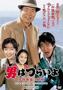 【中古】男はつらいよ・拝啓車寅次郎様 [DVD]