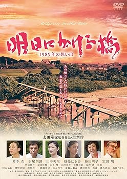 【中古】(非常に良い)明日にかける橋 1989年の想い出 [DVD]【メーカー名】【メーカー型番】【ブランド名】【商品説明】明日にかける橋 1989年の想い出 [DVD]初期不良に関する返品 商品到着から7日間以内に初期不良が発生した場合のみ、返品をお受けいたします。 お客様都合のキャンセル・返品 イメージと異なる、必要でなくなった等の理由によるキャンセル・返品は一切お受けしておりません。 付属品に関する確認 中古品は基本的に説明書、外箱、ドライバーインストール用CD-ROMは付属しておりません。 特にレンタル落ちの商品には、収納BOXや特典類など一切の付属品がないことをご理解ください。 また、商品名に「限定」や「保証」と記載があっても、特典や保証、ダウンロードコードは含まれておりません。 掲載内容と付属品が異なる場合、受注前に内容確認のメールをお送りいたします。 商品画像について 掲載されている写真は代表画像です。実際の商品とは異なる場合がありますので、予めご了承ください。 中古品の状態 中古品はキズや汚れがある場合がありますので、その点をご理解いただける方のみご購入ください。 在庫状況について 他のモールでも販売しているため、ご注文のタイミングによっては商品がご用意できない場合があります。 その場合、キャンセルのご連絡をさせていただきます。 上記ご理解の上、お買い求めいただけますようお願い申し上げます。 ご注文からお届けまで1．ご注文　　ご注文は24時間受け付けております 2．注文確認ご注文後、注文確認メールを送信します 3．在庫確認　多モールでも併売の為、在庫切れの場合はご連絡させて頂きます。　 ※中古品は受注後に、再メンテナンス、梱包しますのでお届けまで4?10営業日程度とお考え下さい。 4．入金確認　前払い決済をご選択の場合、ご入金確認後に商品確保・配送手配を致します。 5．出荷 　配送準備が整い次第、出荷致します。配送業者、追跡番号等の詳細をメール送信致します。 6．到着　出荷後、1?3日後に商品が到着します。 　※離島、北海道、九州、沖縄は遅れる場合がございます。予めご了承下さい。0