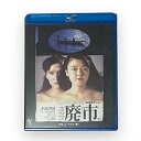 【中古】(非常に良い)廃市(Blu-ray Disc)