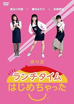 【中古】(非常に良い)ランチタイムはじめちゃった。作り方 [DVD]【メーカー名】【メーカー型番】【ブランド名】【商品説明】ランチタイムはじめちゃった。作り方 [DVD]初期不良に関する返品 商品到着から7日間以内に初期不良が発生した場合のみ、返品をお受けいたします。 お客様都合のキャンセル・返品 イメージと異なる、必要でなくなった等の理由によるキャンセル・返品は一切お受けしておりません。 付属品に関する確認 中古品は基本的に説明書、外箱、ドライバーインストール用CD-ROMは付属しておりません。 特にレンタル落ちの商品には、収納BOXや特典類など一切の付属品がないことをご理解ください。 また、商品名に「限定」や「保証」と記載があっても、特典や保証、ダウンロードコードは含まれておりません。 掲載内容と付属品が異なる場合、受注前に内容確認のメールをお送りいたします。 商品画像について 掲載されている写真は代表画像です。実際の商品とは異なる場合がありますので、予めご了承ください。 中古品の状態 中古品はキズや汚れがある場合がありますので、その点をご理解いただける方のみご購入ください。 在庫状況について 他のモールでも販売しているため、ご注文のタイミングによっては商品がご用意できない場合があります。 その場合、キャンセルのご連絡をさせていただきます。 上記ご理解の上、お買い求めいただけますようお願い申し上げます。 ご注文からお届けまで1．ご注文　　ご注文は24時間受け付けております 2．注文確認ご注文後、注文確認メールを送信します 3．在庫確認　多モールでも併売の為、在庫切れの場合はご連絡させて頂きます。　 ※中古品は受注後に、再メンテナンス、梱包しますのでお届けまで4?10営業日程度とお考え下さい。 4．入金確認　前払い決済をご選択の場合、ご入金確認後に商品確保・配送手配を致します。 5．出荷 　配送準備が整い次第、出荷致します。配送業者、追跡番号等の詳細をメール送信致します。 6．到着　出荷後、1?3日後に商品が到着します。 　※離島、北海道、九州、沖縄は遅れる場合がございます。予めご了承下さい。0