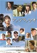 【中古】アノソラノアオ 【レンタル落ち】【メーカー名】【メーカー型番】【ブランド名】【商品説明】アノソラノアオ 【レンタル落ち】初期不良に関する返品 商品到着から7日間以内に初期不良が発生した場合のみ、返品をお受けいたします。 お客様都合のキャンセル・返品 イメージと異なる、必要でなくなった等の理由によるキャンセル・返品は一切お受けしておりません。 商品画像について 掲載されている写真は代表画像です。実際の商品とは異なる場合がありますので、予めご了承ください。 在庫状況について 他のモールでも販売しているため、ご注文のタイミングによっては商品がご用意できない場合があります。 その場合、キャンセルのご連絡をさせていただきます。 上記ご理解の上、お買い求めいただけますようお願い申し上げます。 ご注文からお届けまで1．ご注文　　ご注文は24時間受け付けております 2．注文確認ご注文後、注文確認メールを送信します 3．在庫確認　多モールでも併売の為、在庫切れの場合はご連絡させて頂きます。　 ※中古品は受注後に、再メンテナンス、梱包しますのでお届けまで4〜10営業日程度とお考え下さい。 4．入金確認　前払い決済をご選択の場合、ご入金確認後に商品確保・配送手配を致します。 5．出荷 　配送準備が整い次第、出荷致します。配送業者、追跡番号等の詳細をメール送信致します。 6．到着　出荷後、1〜3日後に商品が到着します。 　※離島、北海道、九州、沖縄は遅れる場合がございます。予めご了承下さい。0