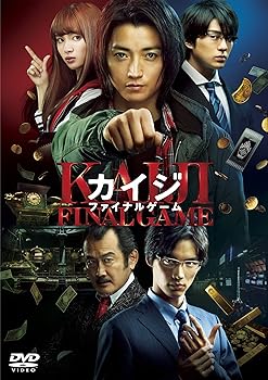 【中古】(非常に良い)カイジ ファイナルゲーム DVD 通常版