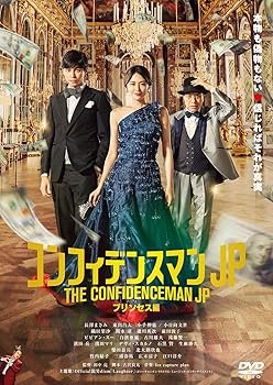 【中古】コンフィデンスマンJP プリンセス編 DVD通常版