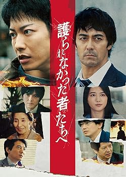【中古】(非常に良い)護られなかった者たちへ [DVD]