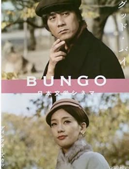 【中古】(非常に良い)BUNGO 日本文学シネマ グッド・バイ [DVD]