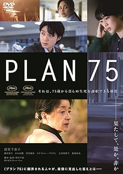 【中古】PLAN 75 [DVD]【メーカー名】【メーカー型番】【ブランド名】Happinet, 【商品説明】PLAN 75 [DVD]通常盤初期不良に関する返品 商品到着から7日間以内に初期不良が発生した場合のみ、返品をお受けいたします。 お客様都合のキャンセル・返品 イメージと異なる、必要でなくなった等の理由によるキャンセル・返品は一切お受けしておりません。 商品画像について 掲載されている写真は代表画像です。実際の商品とは異なる場合がありますので、予めご了承ください。 在庫状況について 他のモールでも販売しているため、ご注文のタイミングによっては商品がご用意できない場合があります。 その場合、キャンセルのご連絡をさせていただきます。 上記ご理解の上、お買い求めいただけますようお願い申し上げます。 ご注文からお届けまで1．ご注文　　ご注文は24時間受け付けております 2．注文確認ご注文後、注文確認メールを送信します 3．在庫確認　多モールでも併売の為、在庫切れの場合はご連絡させて頂きます。　 ※中古品は受注後に、再メンテナンス、梱包しますのでお届けまで4〜10営業日程度とお考え下さい。 4．入金確認　前払い決済をご選択の場合、ご入金確認後に商品確保・配送手配を致します。 5．出荷 　配送準備が整い次第、出荷致します。配送業者、追跡番号等の詳細をメール送信致します。 6．到着　出荷後、1〜3日後に商品が到着します。 　※離島、北海道、九州、沖縄は遅れる場合がございます。予めご了承下さい。0