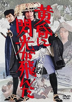 【中古】(非常に良い)無宿人御子神の丈吉　黄昏に閃光が飛んだ [DVD]