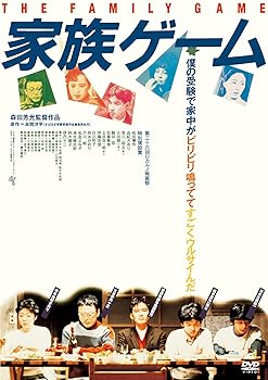 【中古】家族ゲーム [DVD]