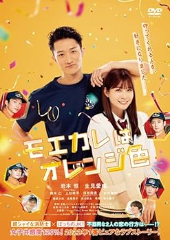 【中古】モエカレはオレンジ色【レンタル落ちDVD】【メーカー名】【メーカー型番】【ブランド名】【商品説明】モエカレはオレンジ色【レンタル落ちDVD】初期不良に関する返品 商品到着から7日間以内に初期不良が発生した場合のみ、返品をお受けいたします。 お客様都合のキャンセル・返品 イメージと異なる、必要でなくなった等の理由によるキャンセル・返品は一切お受けしておりません。 商品画像について 掲載されている写真は代表画像です。実際の商品とは異なる場合がありますので、予めご了承ください。 在庫状況について 他のモールでも販売しているため、ご注文のタイミングによっては商品がご用意できない場合があります。 その場合、キャンセルのご連絡をさせていただきます。 上記ご理解の上、お買い求めいただけますようお願い申し上げます。 ご注文からお届けまで1．ご注文　　ご注文は24時間受け付けております 2．注文確認ご注文後、注文確認メールを送信します 3．在庫確認　多モールでも併売の為、在庫切れの場合はご連絡させて頂きます。　 ※中古品は受注後に、再メンテナンス、梱包しますのでお届けまで4〜10営業日程度とお考え下さい。 4．入金確認　前払い決済をご選択の場合、ご入金確認後に商品確保・配送手配を致します。 5．出荷 　配送準備が整い次第、出荷致します。配送業者、追跡番号等の詳細をメール送信致します。 6．到着　出荷後、1〜3日後に商品が到着します。 　※離島、北海道、九州、沖縄は遅れる場合がございます。予めご了承下さい。0