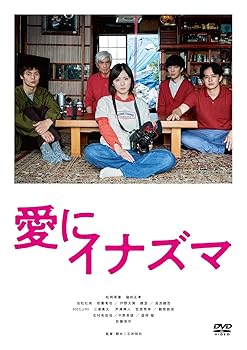 【中古】(非常に良い)愛にイナズマ [DVD]