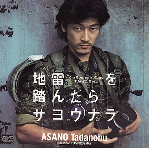 【中古】地雷を踏んだらサヨウナラ [DVD]【メーカー名】【メーカー型番】【ブランド名】【商品説明】地雷を踏んだらサヨウナラ [DVD]初期不良に関する返品 商品到着から7日間以内に初期不良が発生した場合のみ、返品をお受けいたします。 お客様都合のキャンセル・返品 イメージと異なる、必要でなくなった等の理由によるキャンセル・返品は一切お受けしておりません。 商品画像について 掲載されている写真は代表画像です。実際の商品とは異なる場合がありますので、予めご了承ください。 在庫状況について 他のモールでも販売しているため、ご注文のタイミングによっては商品がご用意できない場合があります。 その場合、キャンセルのご連絡をさせていただきます。 上記ご理解の上、お買い求めいただけますようお願い申し上げます。 ご注文からお届けまで1．ご注文　　ご注文は24時間受け付けております 2．注文確認ご注文後、注文確認メールを送信します 3．在庫確認　多モールでも併売の為、在庫切れの場合はご連絡させて頂きます。　 ※中古品は受注後に、再メンテナンス、梱包しますのでお届けまで4〜10営業日程度とお考え下さい。 4．入金確認　前払い決済をご選択の場合、ご入金確認後に商品確保・配送手配を致します。 5．出荷 　配送準備が整い次第、出荷致します。配送業者、追跡番号等の詳細をメール送信致します。 6．到着　出荷後、1〜3日後に商品が到着します。 　※離島、北海道、九州、沖縄は遅れる場合がございます。予めご了承下さい。0