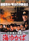 【中古】(非常に良い)日本海大海戦・海ゆかば [DVD]【メーカー名】【メーカー型番】【ブランド名】【商品説明】日本海大海戦・海ゆかば [DVD]初期不良に関する返品 商品到着から7日間以内に初期不良が発生した場合のみ、返品をお受けいたします。 お客様都合のキャンセル・返品 イメージと異なる、必要でなくなった等の理由によるキャンセル・返品は一切お受けしておりません。 付属品に関する確認 中古品は基本的に説明書、外箱、ドライバーインストール用CD-ROMは付属しておりません。 特にレンタル落ちの商品には、収納BOXや特典類など一切の付属品がないことをご理解ください。 また、商品名に「限定」や「保証」と記載があっても、特典や保証、ダウンロードコードは含まれておりません。 掲載内容と付属品が異なる場合、受注前に内容確認のメールをお送りいたします。 商品画像について 掲載されている写真は代表画像です。実際の商品とは異なる場合がありますので、予めご了承ください。 中古品の状態 中古品はキズや汚れがある場合がありますので、その点をご理解いただける方のみご購入ください。 在庫状況について 他のモールでも販売しているため、ご注文のタイミングによっては商品がご用意できない場合があります。 その場合、キャンセルのご連絡をさせていただきます。 上記ご理解の上、お買い求めいただけますようお願い申し上げます。 ご注文からお届けまで1．ご注文　　ご注文は24時間受け付けております 2．注文確認ご注文後、注文確認メールを送信します 3．在庫確認　多モールでも併売の為、在庫切れの場合はご連絡させて頂きます。　 ※中古品は受注後に、再メンテナンス、梱包しますのでお届けまで4?10営業日程度とお考え下さい。 4．入金確認　前払い決済をご選択の場合、ご入金確認後に商品確保・配送手配を致します。 5．出荷 　配送準備が整い次第、出荷致します。配送業者、追跡番号等の詳細をメール送信致します。 6．到着　出荷後、1?3日後に商品が到着します。 　※離島、北海道、九州、沖縄は遅れる場合がございます。予めご了承下さい。0